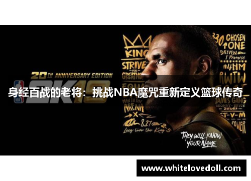 身经百战的老将：挑战NBA魔咒重新定义篮球传奇