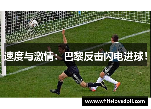 速度与激情：巴黎反击闪电进球！