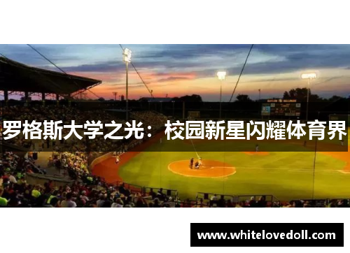 罗格斯大学之光：校园新星闪耀体育界