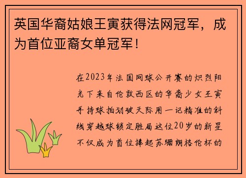 英国华裔姑娘王寅获得法网冠军，成为首位亚裔女单冠军！