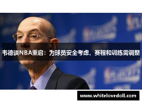 韦德谈NBA重启：为球员安全考虑，赛程和训练需调整