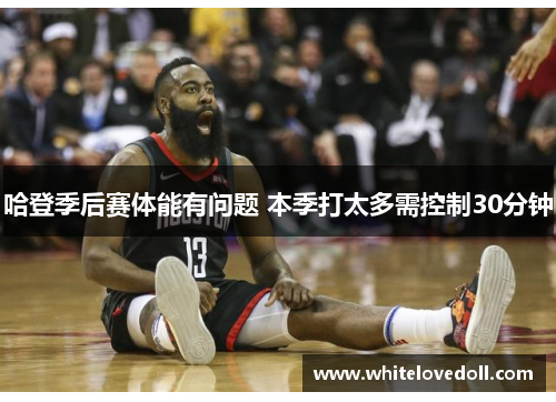 哈登季后赛体能有问题 本季打太多需控制30分钟