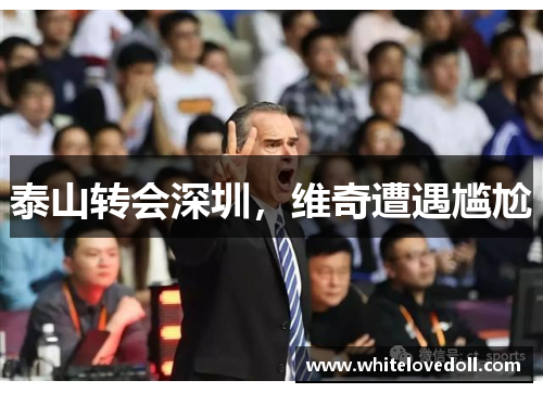 泰山转会深圳，维奇遭遇尴尬