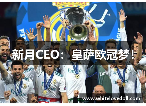 新月CEO：皇萨欧冠梦！