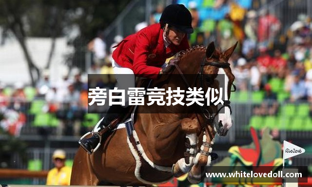 旁白雷竞技类似