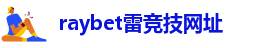 雷竞技类似